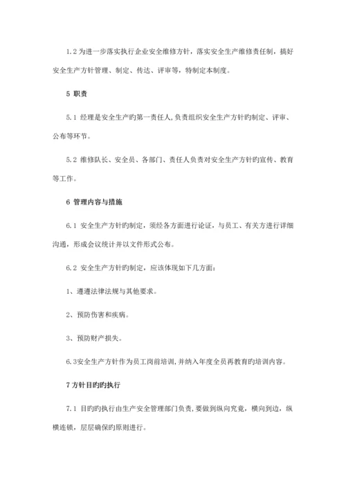 安全设备维修管理制度汇编.docx