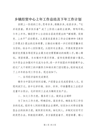 乡镇经贸中心上年工作总结及下年工作计划.docx