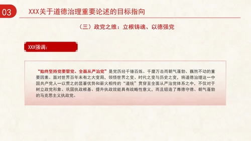 道德治理重要论述的时代意涵关系结构及目标指向专题党课PPT