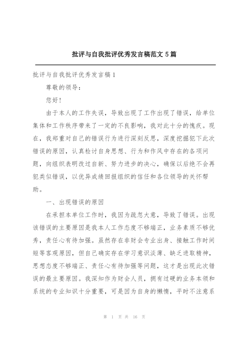 批评与自我批评优秀发言稿范文5篇.docx