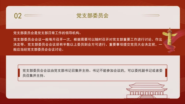 2024党支部标准化规范化“三会一课”制度党课ppt