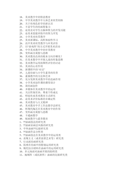 【精编】美术教育毕业论文精选.docx