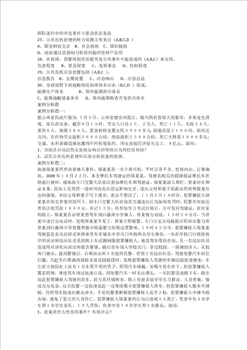 公共危机管理案例分析题三