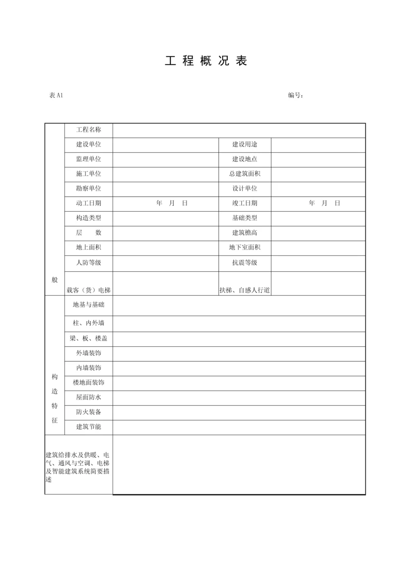 湖北省建筑工程施工统一用表版本.docx