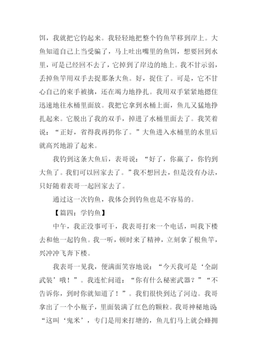 学钓鱼作文600字.docx