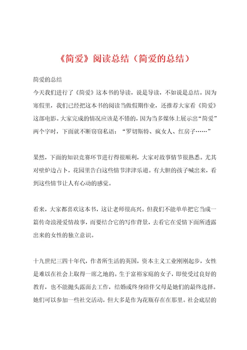 简爱阅读总结简爱的总结
