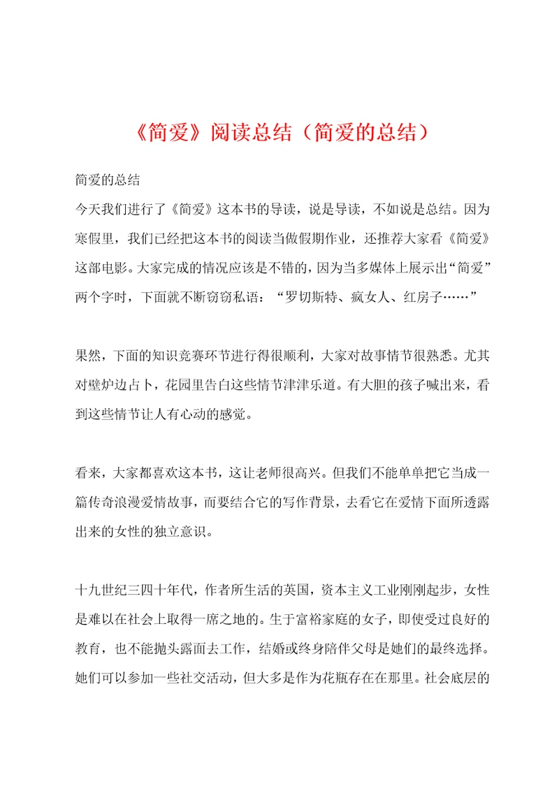 简爱阅读总结简爱的总结