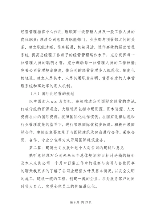 建筑公司发展计划[范文].docx