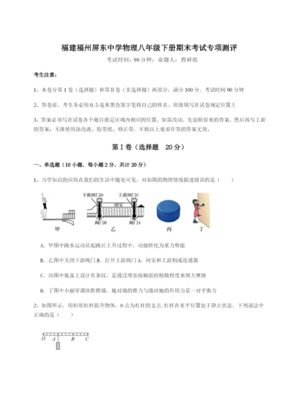 福建福州屏东中学物理八年级下册期末考试专项测评试题（含详解）.docx