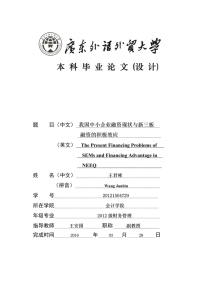 我国中小企业融资现状与新三板融资的积极效应--毕业论文.docx