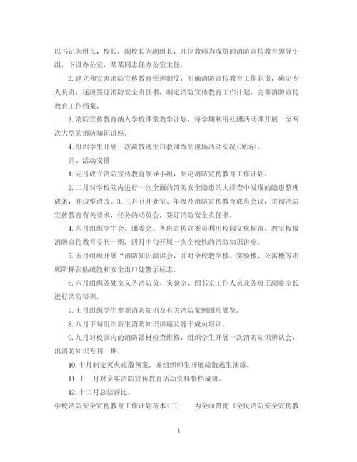 精编之学校消防安全宣传教育工作计划范本.docx