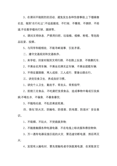 开学第一课安全教育稿