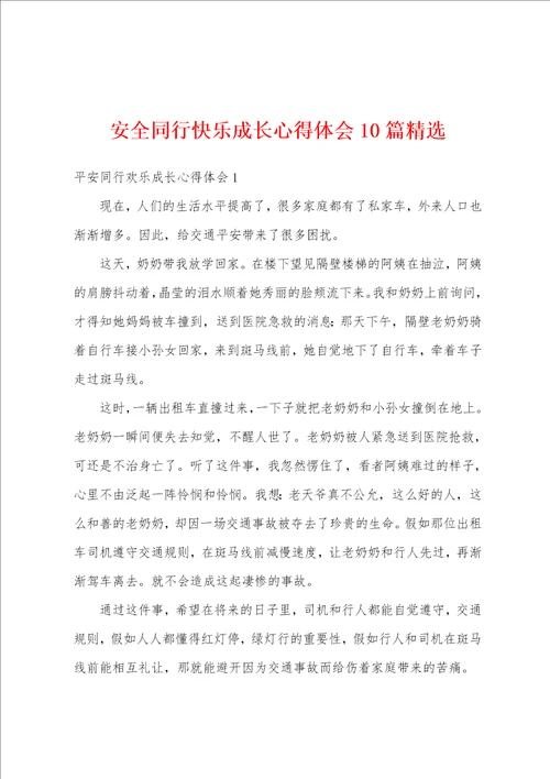 安全同行快乐成长心得体会10篇精选