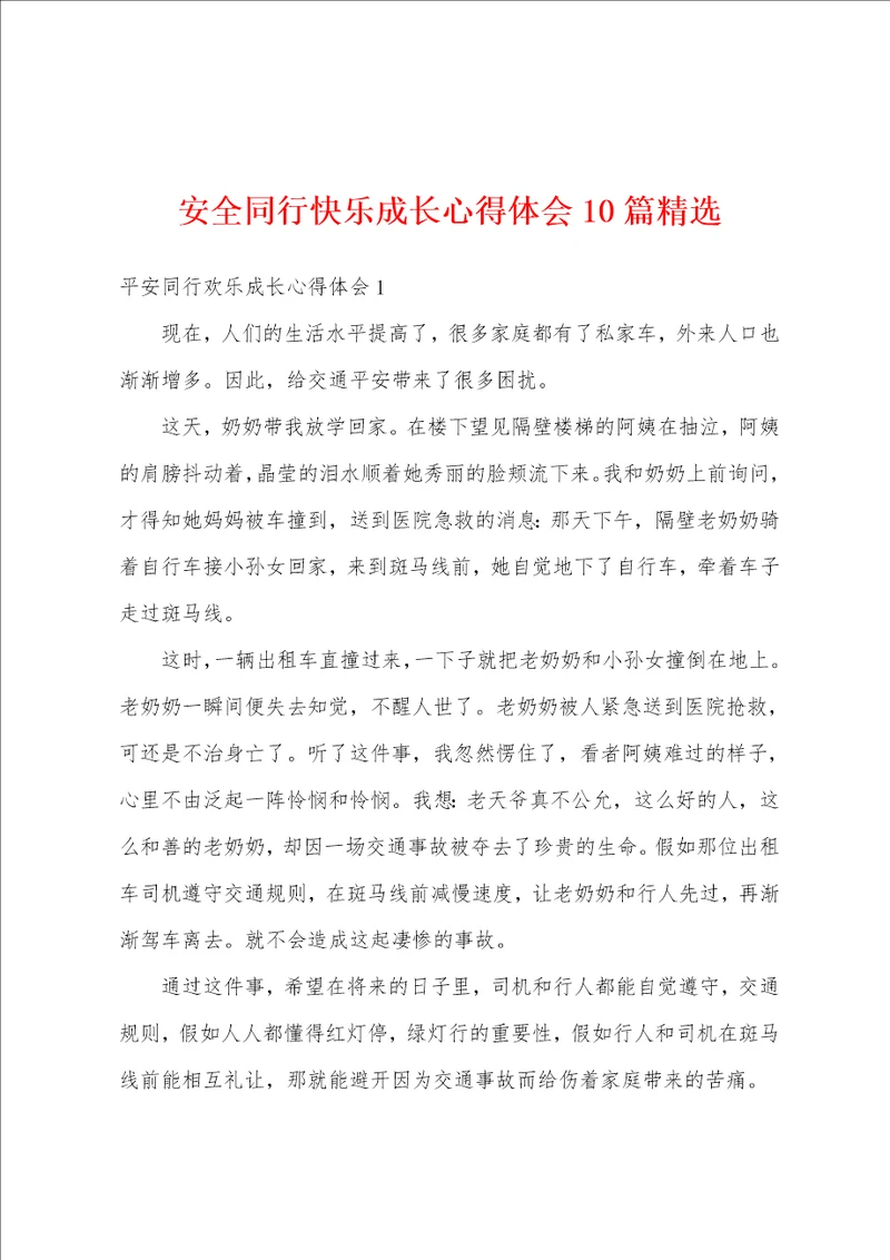 安全同行快乐成长心得体会10篇精选