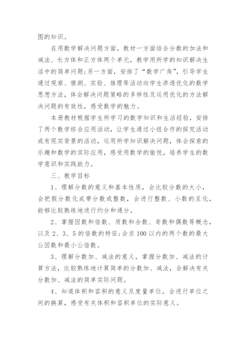人教版小学五年级下册数学教学计划.docx