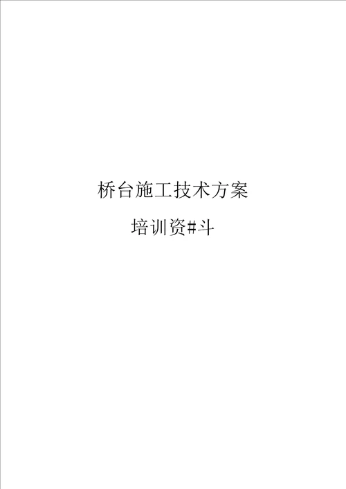 桥台施工技术方案培训资料