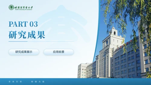 哈尔滨商业大学毕业论文答辩通用PPT模板