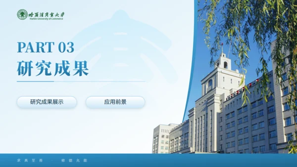 哈尔滨商业大学毕业论文答辩通用PPT模板