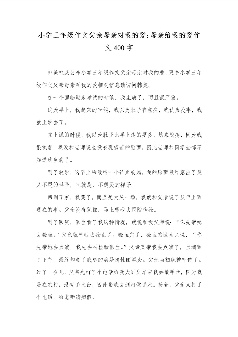 2021年小学三年级作文父亲母亲对我的爱母亲给我的爱作文400字