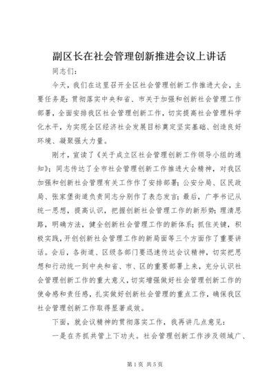 副区长在社会管理创新推进会议上讲话.docx