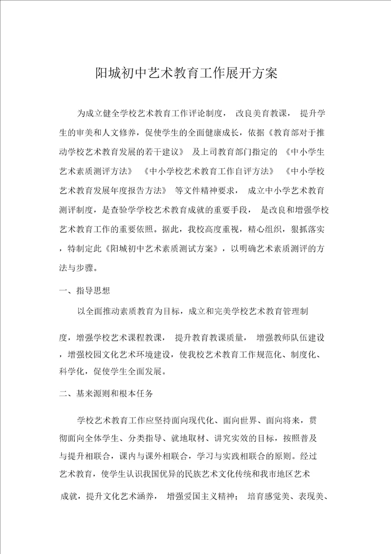 中小学艺术素质测评方案