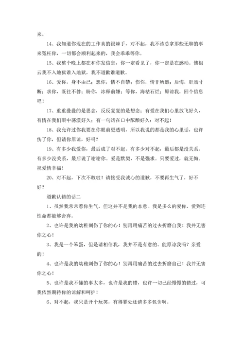 道歉认错的话精选3篇.docx