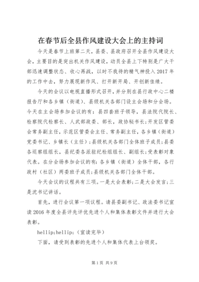 在春节后全县作风建设大会上的主持词.docx