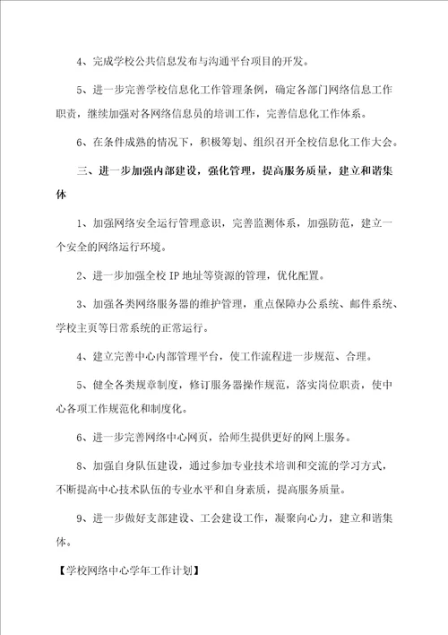 学校网络中心学年工作计划