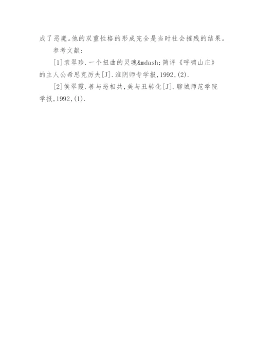 浅析《呼啸山庄》中希思克厉夫性格的双重性论文.docx