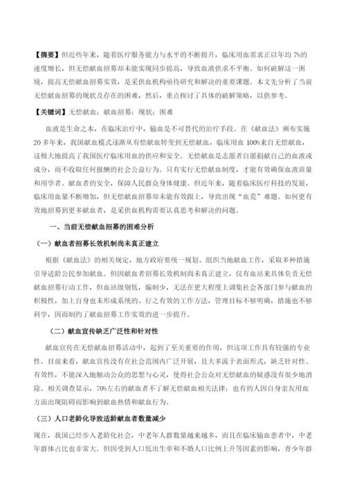 浅谈无偿献血招募的现状及困难.docx