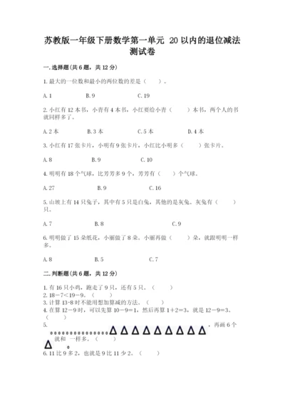 苏教版一年级下册数学第一单元-20以内的退位减法-测试卷精品【有一套】.docx