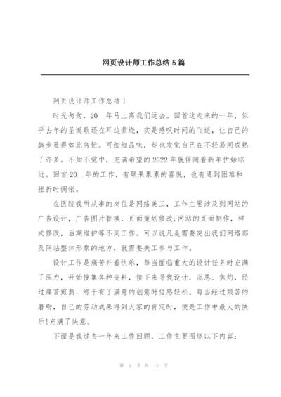 网页设计师工作总结5篇.docx