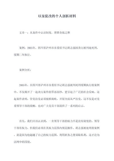 以案促改的个人剖析材料