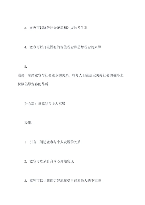谈宽容作文提纲