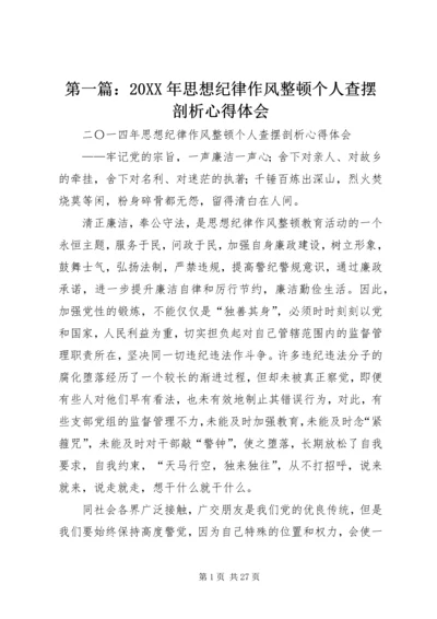 第一篇：20XX年思想纪律作风整顿个人查摆剖析心得体会.docx