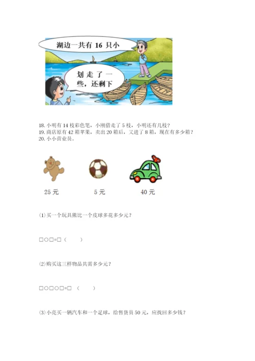 小学一年级下册数学应用题100道【能力提升】.docx