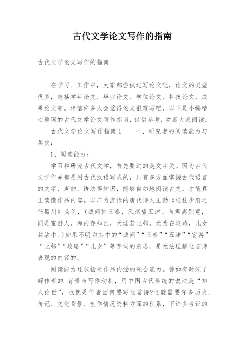 古代文学论文写作的指南.docx