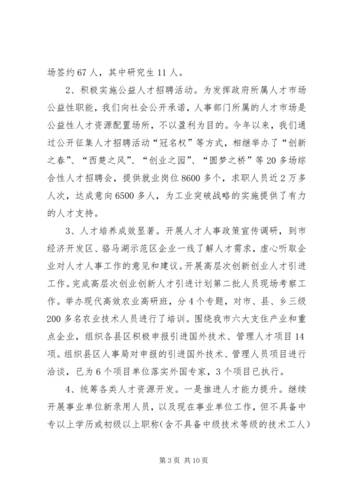 人事局领导班子履职汇报.docx