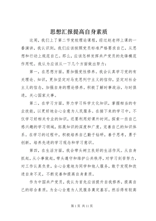 思想汇报提高自身素质_1.docx