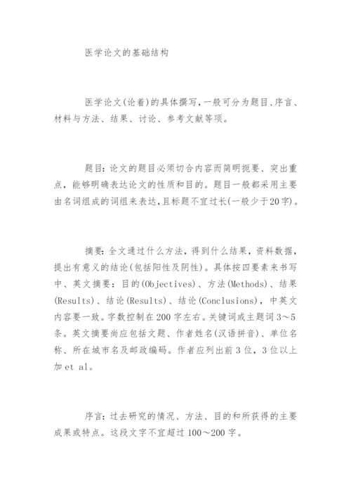 医学论文书写方法.docx
