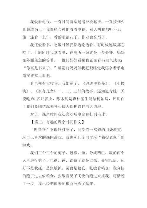 课余时间的作文.docx