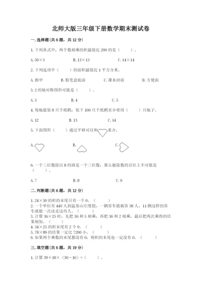 北师大版三年级下册数学期末测试卷（典型题）.docx