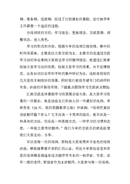 在暑假教师培训班上的讲话稿