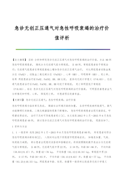 急诊无创正压通气对急性呼吸衰竭的治疗价值评析.docx