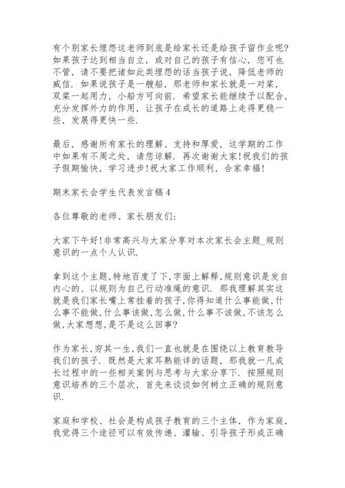 期末家长会学生代表发言稿范文5篇.docx