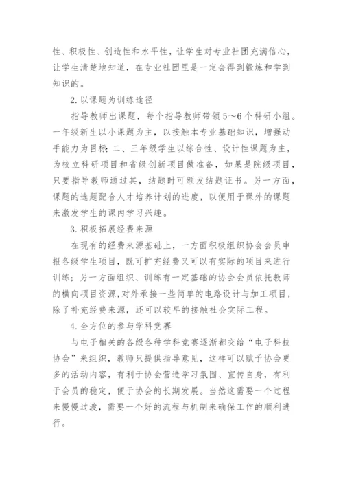 电气信息类专业学生社团的建设与发展论文.docx