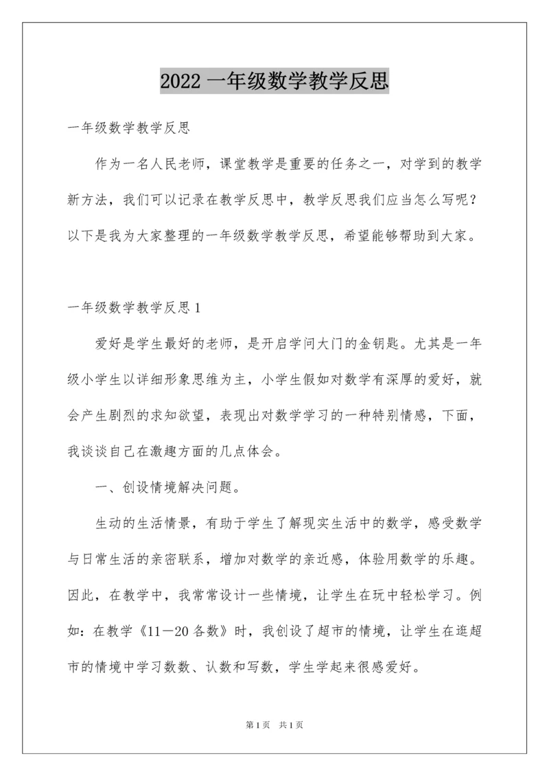 2022一年级数学教学反思_3.docx