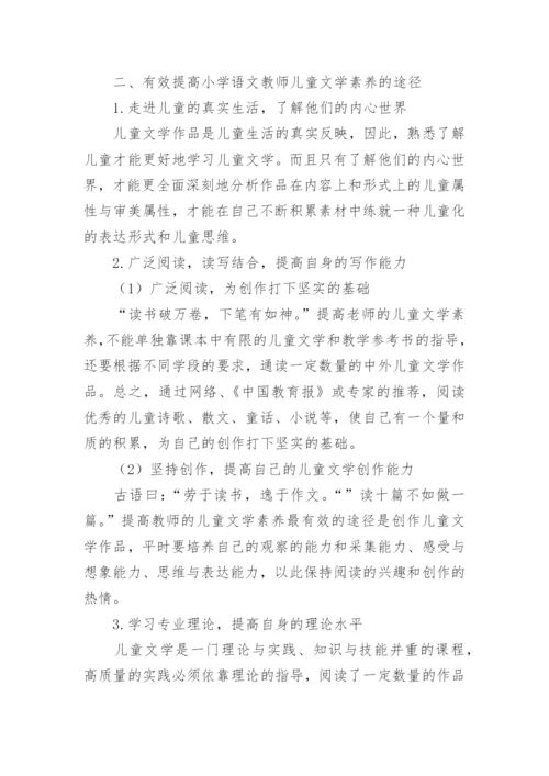 语文教师文学素养的提升路径论文.docx