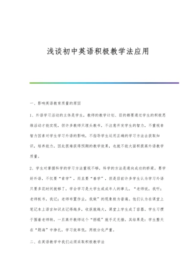 浅谈初中英语积极教学法应用.docx