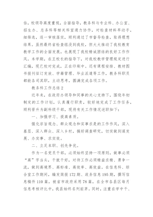 教务科工作总结.docx